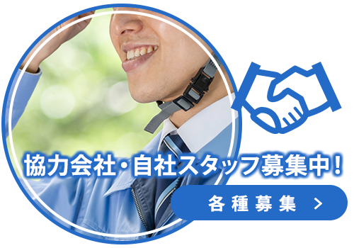 協力会社・自社スタッフ募集中！